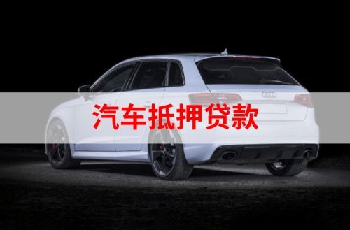 太平重庆汽车抵押贷款办理需要哪些条件