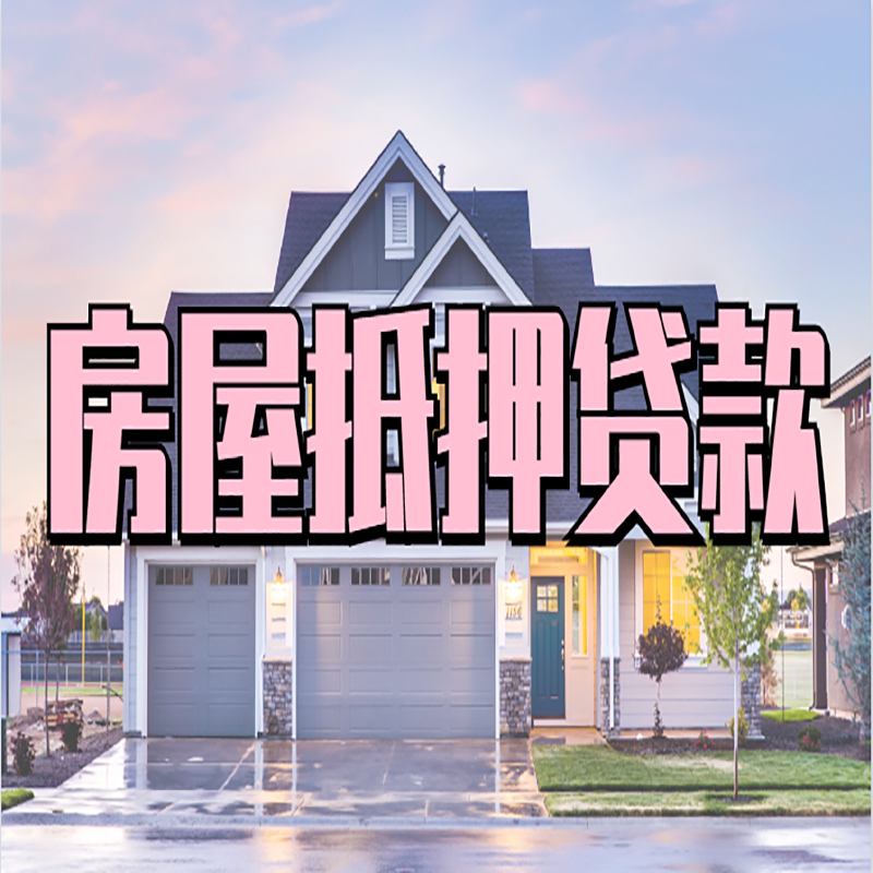 太平重庆房屋抵押贷款的申请条件及材料