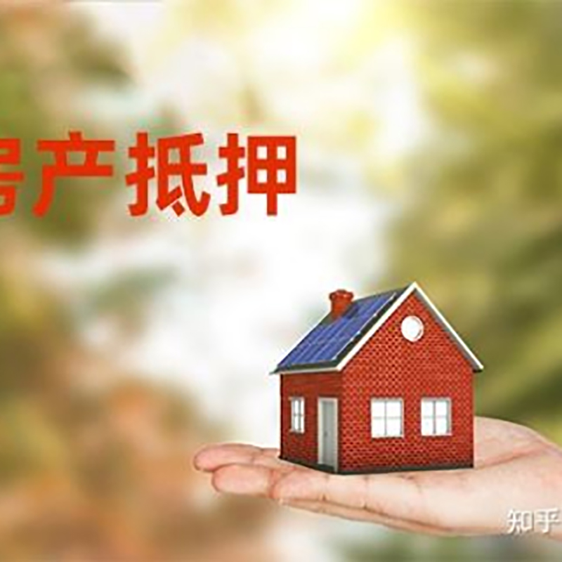太平房屋抵押贷款办理优势及劣势