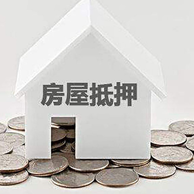 太平房屋抵押贷款条件|银行住房抵押贷款|房子抵押