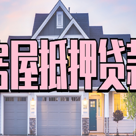 太平房子二次抵押贷款怎么办理?