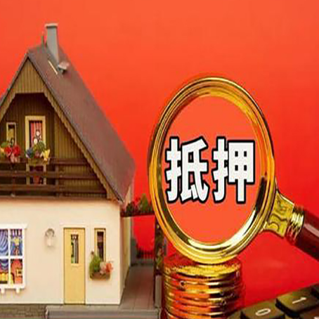 太平房子抵押贷款的高效办理方法在这里